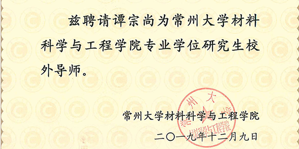 校企合作|譚宗尚受聘為“研究生校外導師”