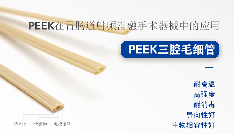 PEEK三腔管在射頻消融手術(shù)器械的應用