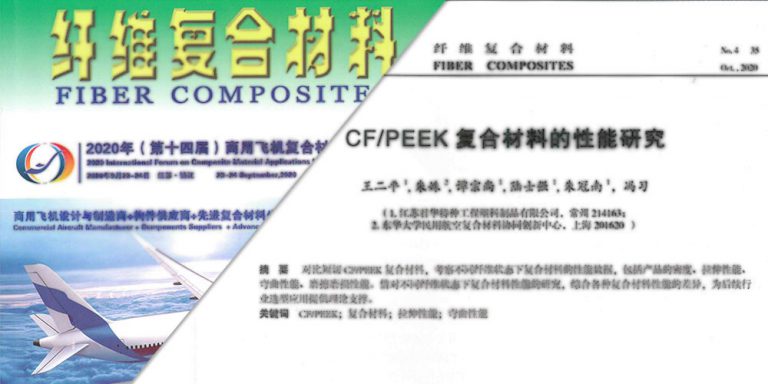 論CF/PEEK復合材料的性能研究