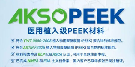從AKSOPEEK看國產(chǎn)植入級PEEK替代之路