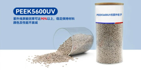 PEEK5600UV | 抗紫外性能卓越，多領(lǐng)域應(yīng)用無憂